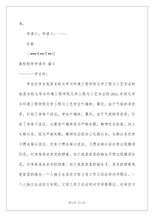 2022大学转学申请书_19.docx