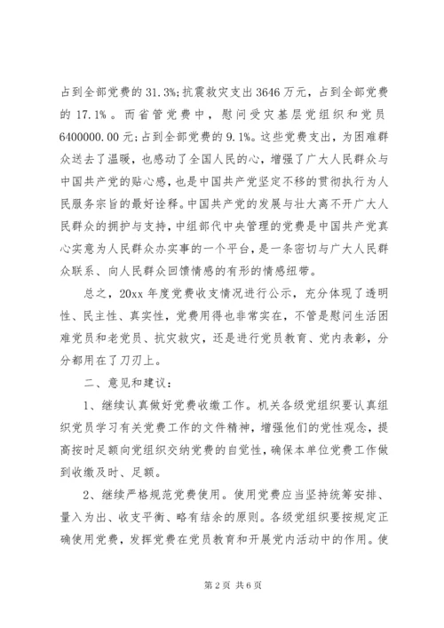 党费收支情况报告.docx