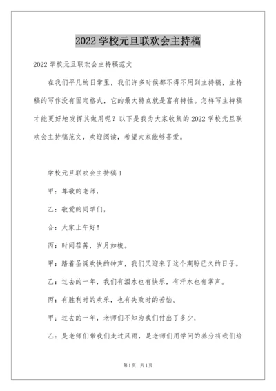 2022学校元旦联欢会主持稿.docx