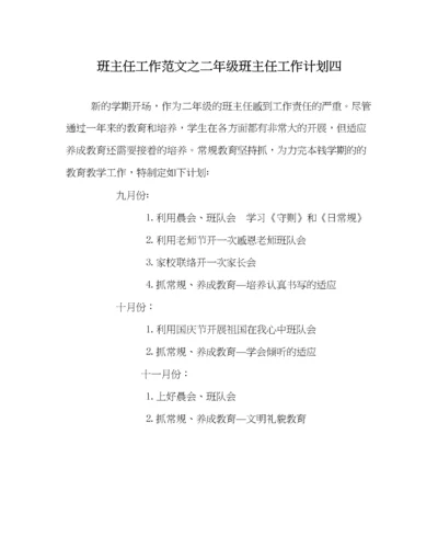 2023年班主任工作范文二年级班主任工作计划四.docx