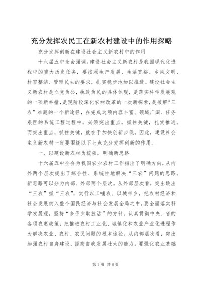 充分发挥农民工在新农村建设中的作用探略 (2).docx