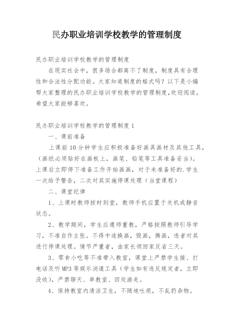 民办职业培训学校教学的管理制度.docx