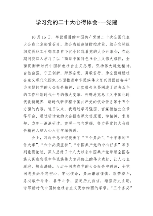 【心得体会】学习党的二十大心得体会---党建.docx