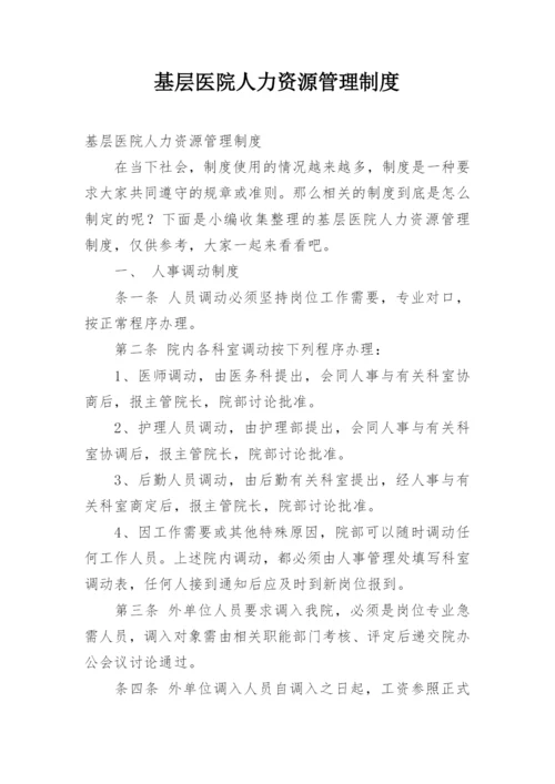 基层医院人力资源管理制度.docx