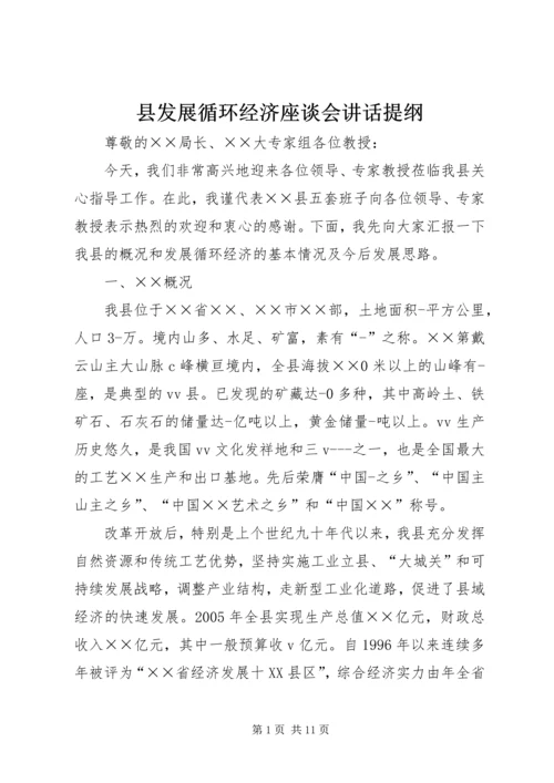 县发展循环经济座谈会讲话提纲.docx