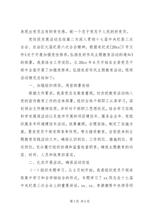 党性促发展活动总结报告.docx