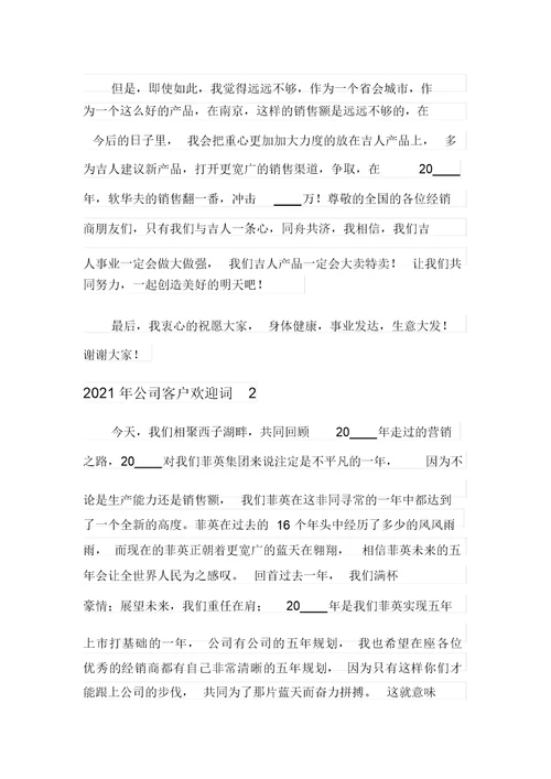 2021年公司客户欢迎词