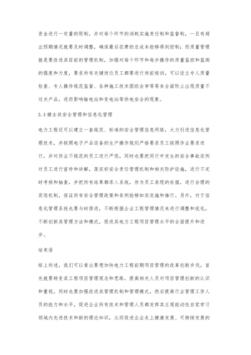 关于电力工程前期项目管理的创新分析.docx