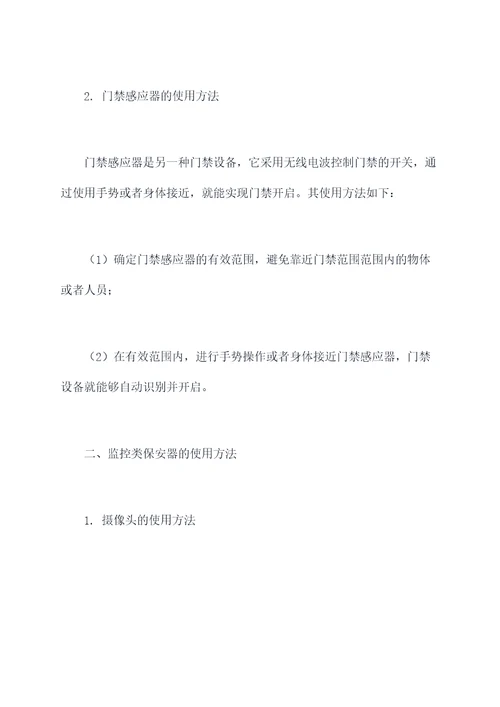 保安器使用方法
