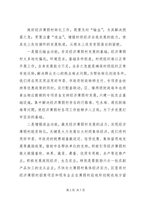 在全市实施百个经济薄弱村转化帮扶工程动员大会上的发言 (6).docx