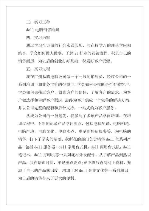 电脑销售实习报告4篇