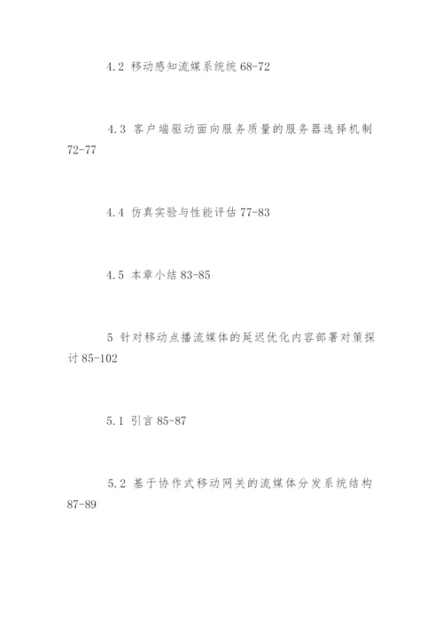 流媒体移动互联网论文提纲.docx