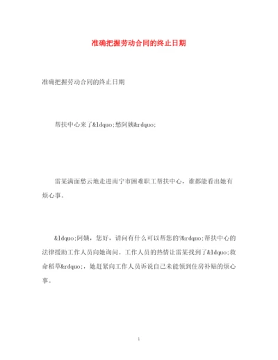 精编之准确把握劳动合同的终止日期.docx