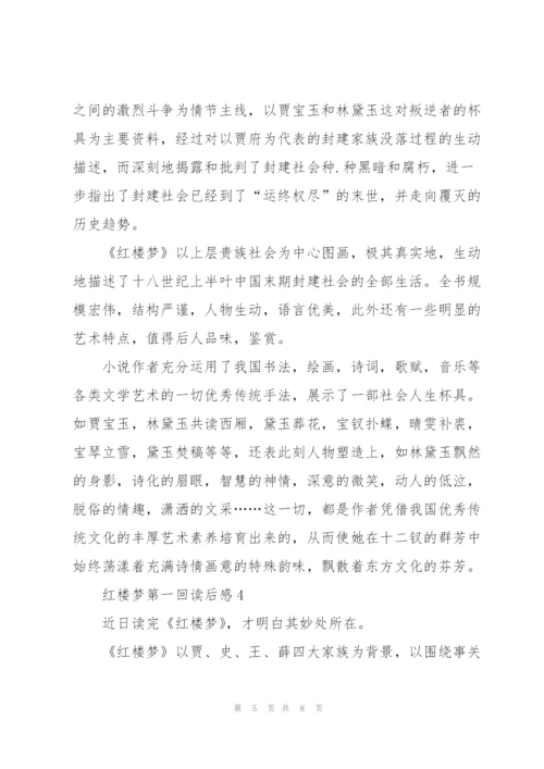 红楼梦小说第一回读后感5篇.docx