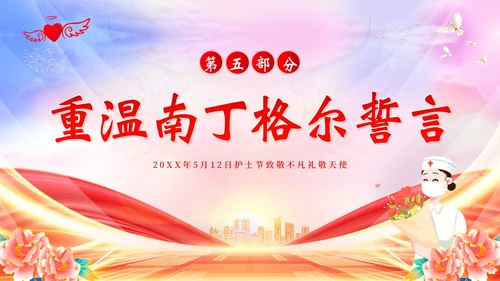 5月12日国际护士节护士表彰大会PPT课件