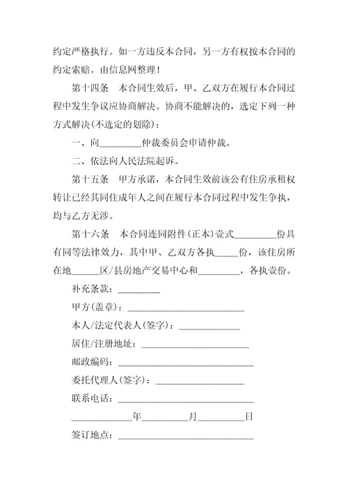 公有住房承租权转让合同