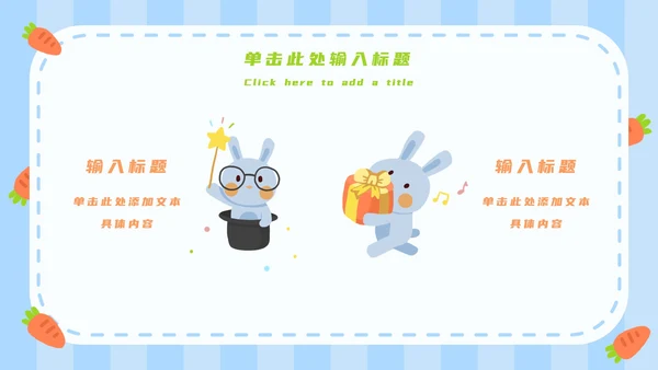 蓝白卡通可爱兔子开学第一课主题班会PPT模板