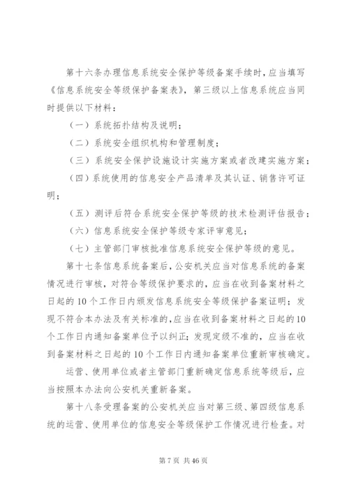 信息安全等级保护管理办法.docx