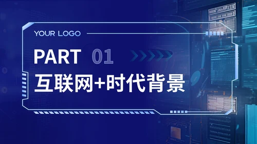 蓝色科技风互联网+时代的商业模式PPT模板