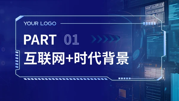 蓝色科技风互联网+时代的商业模式PPT模板