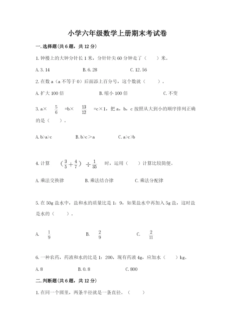 小学六年级数学上册期末考试卷精品（考试直接用）.docx