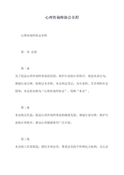 心理咨询师协会章程