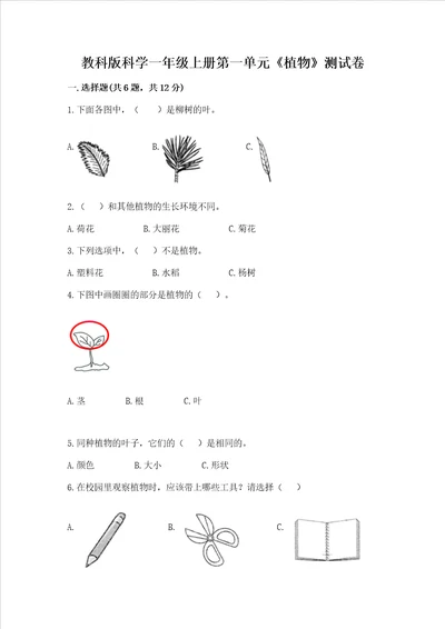 教科版科学一年级上册第一单元植物测试卷精品名师推荐