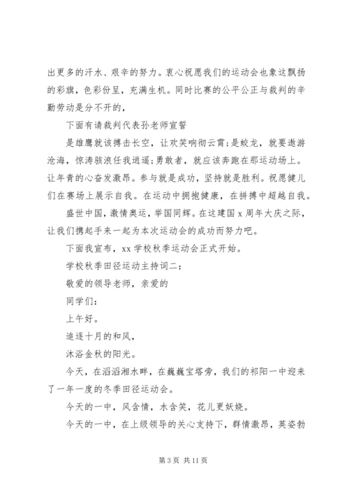 学校秋季田径运动主持词4篇.docx