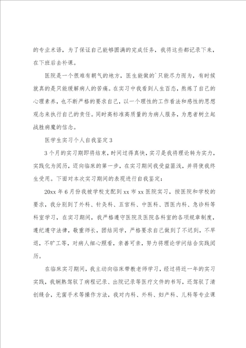 医学生实习个人自我鉴定