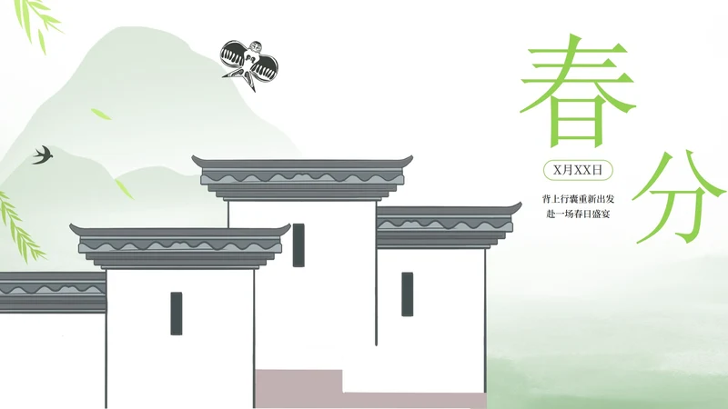 绿色中国风春分节气PPT模板