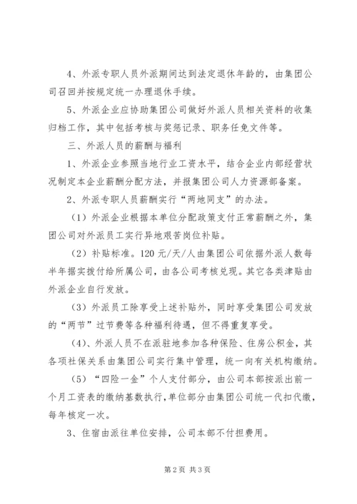 公司外派异地人员工作管理办法.docx