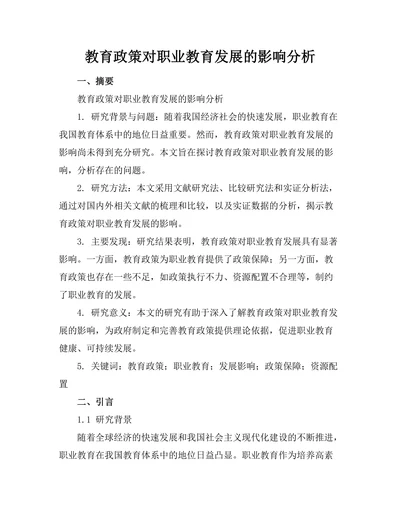 教育政策对职业教育发展的影响分析