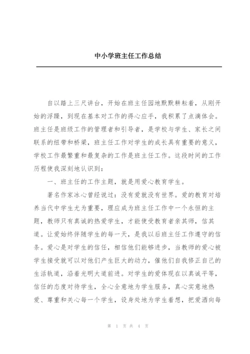 中小学班主任工作总结.docx