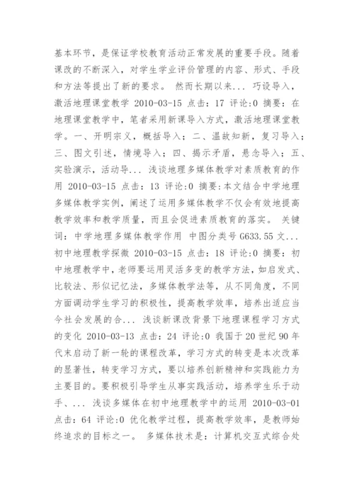 地理教育论文.docx