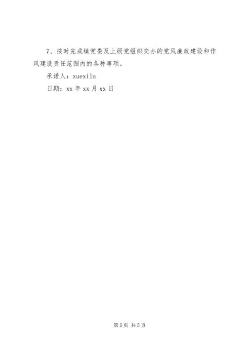 党风廉正承诺书.docx