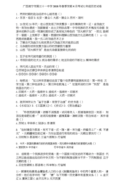 广西南宁市第三十一中学2018年春季学期4月考试七年级历史试卷