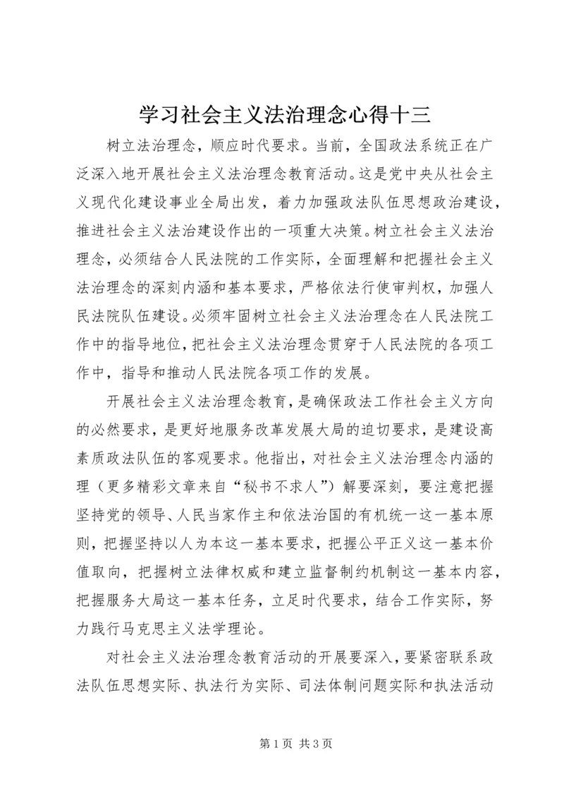 学习社会主义法治理念心得十三 (6).docx