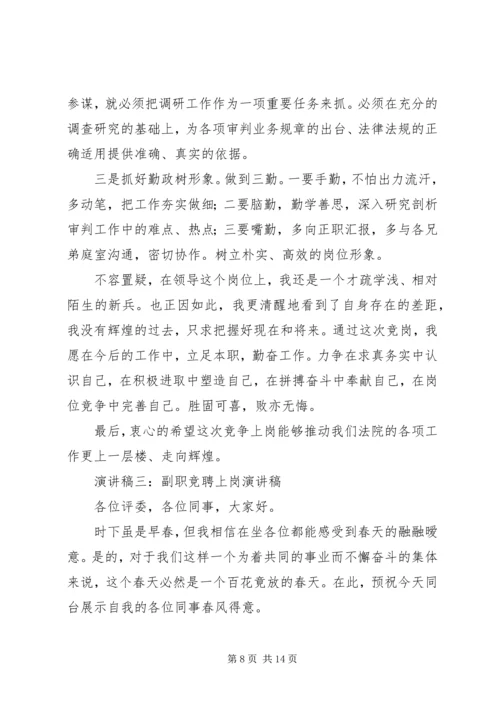 副职竞聘上岗演讲稿 (4).docx