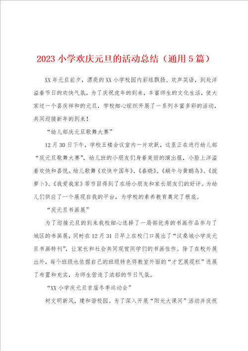 2023年小学欢庆元旦的活动总结通用5篇