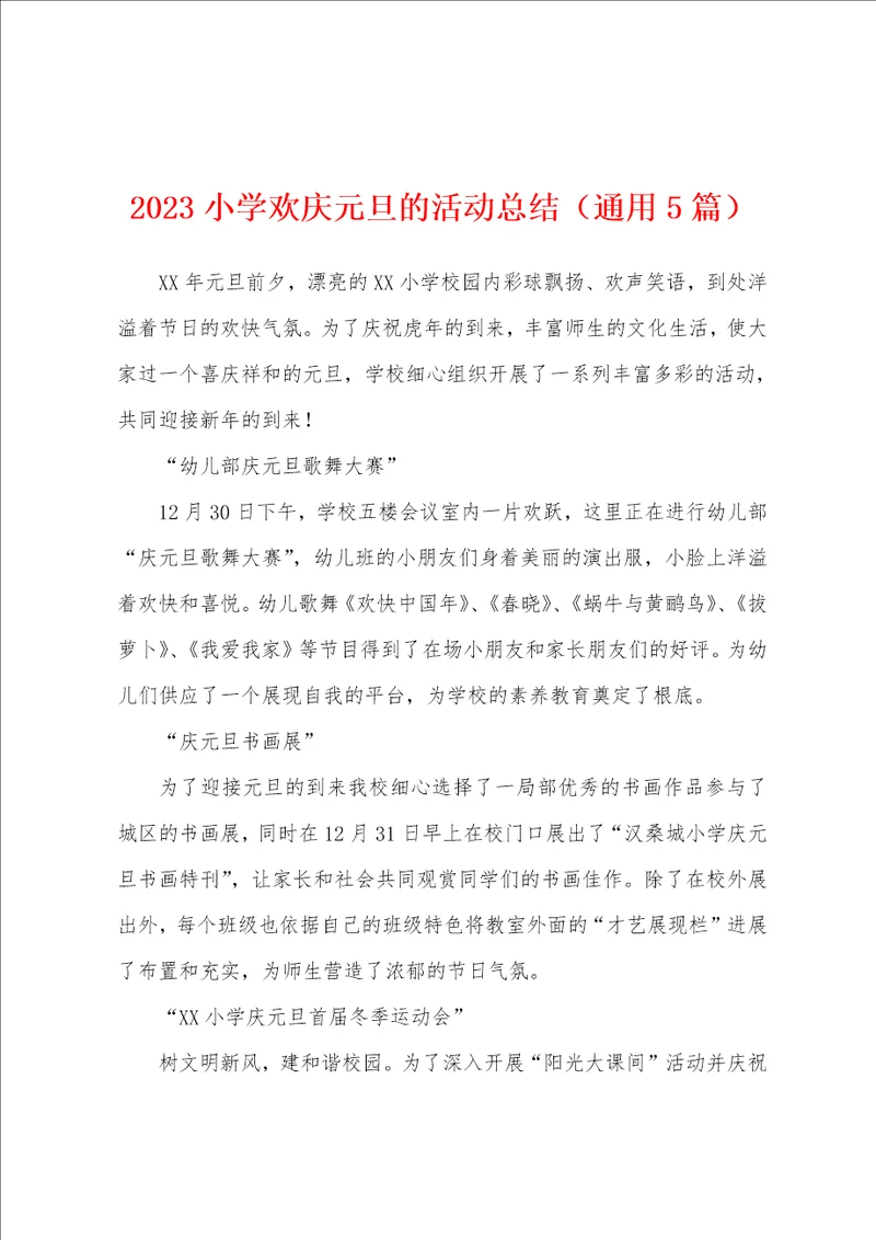 2023年小学欢庆元旦的活动总结通用5篇