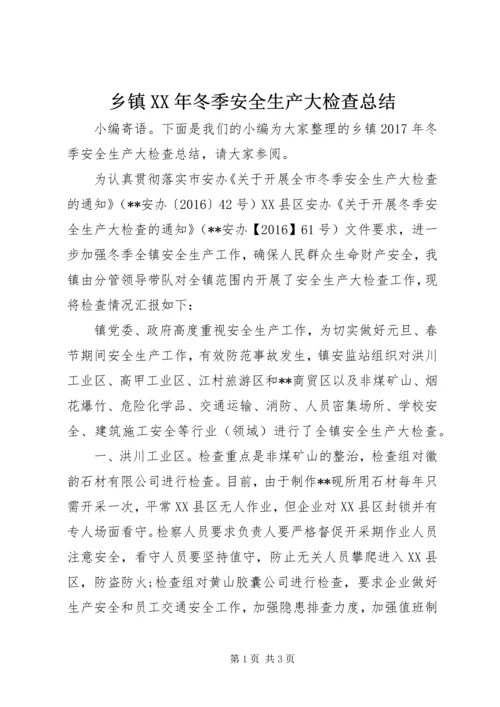 乡镇某年冬季安全生产大检查总结.docx