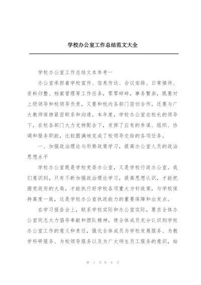 学校办公室工作总结范文大全.docx