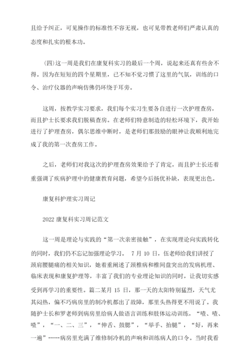 医院康复科护士实习周记.docx
