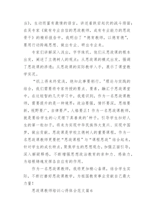思政课教师培训心得体会范文（12篇）.docx