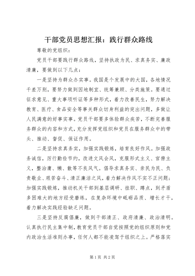 干部党员思想汇报：践行群众路线.docx