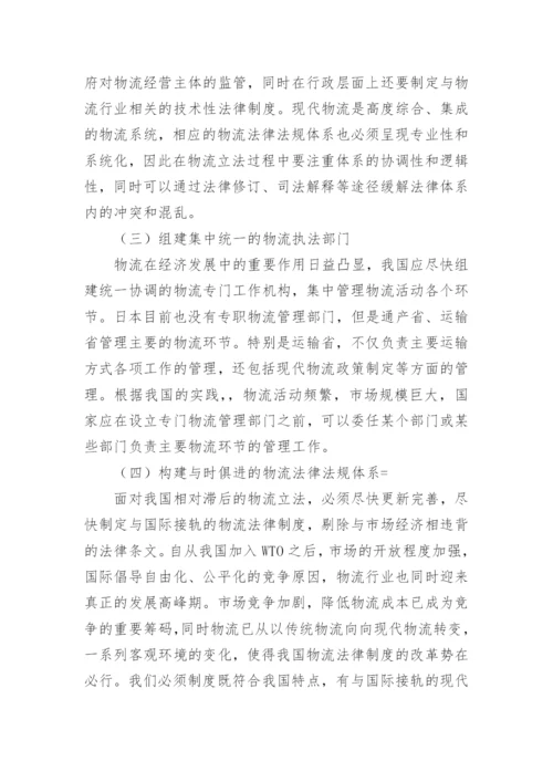 物流法律法规的教学发展论文.docx