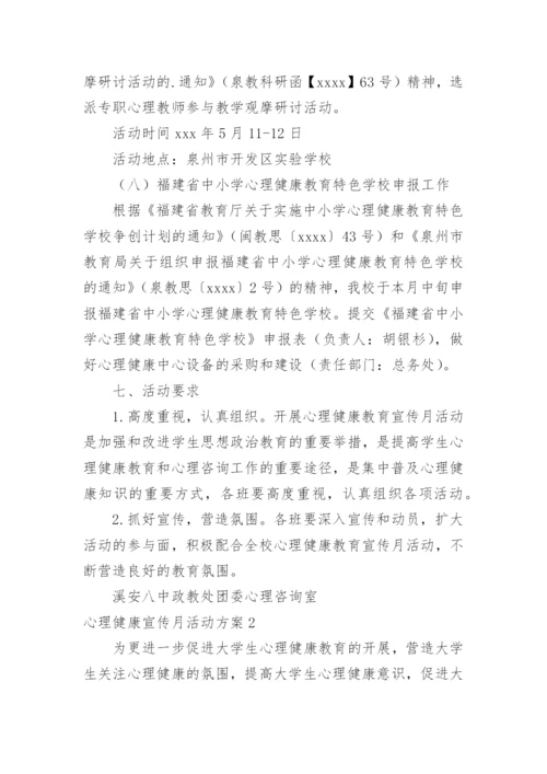 心理健康宣传月活动方案.docx