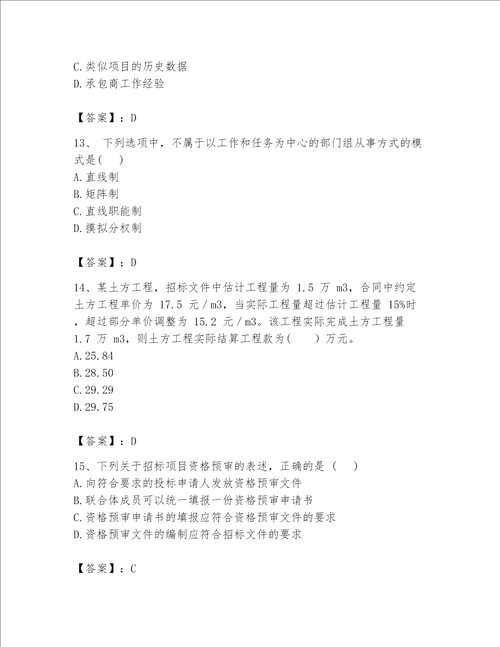 2023咨询工程师工程项目组织与管理题库精品突破训练