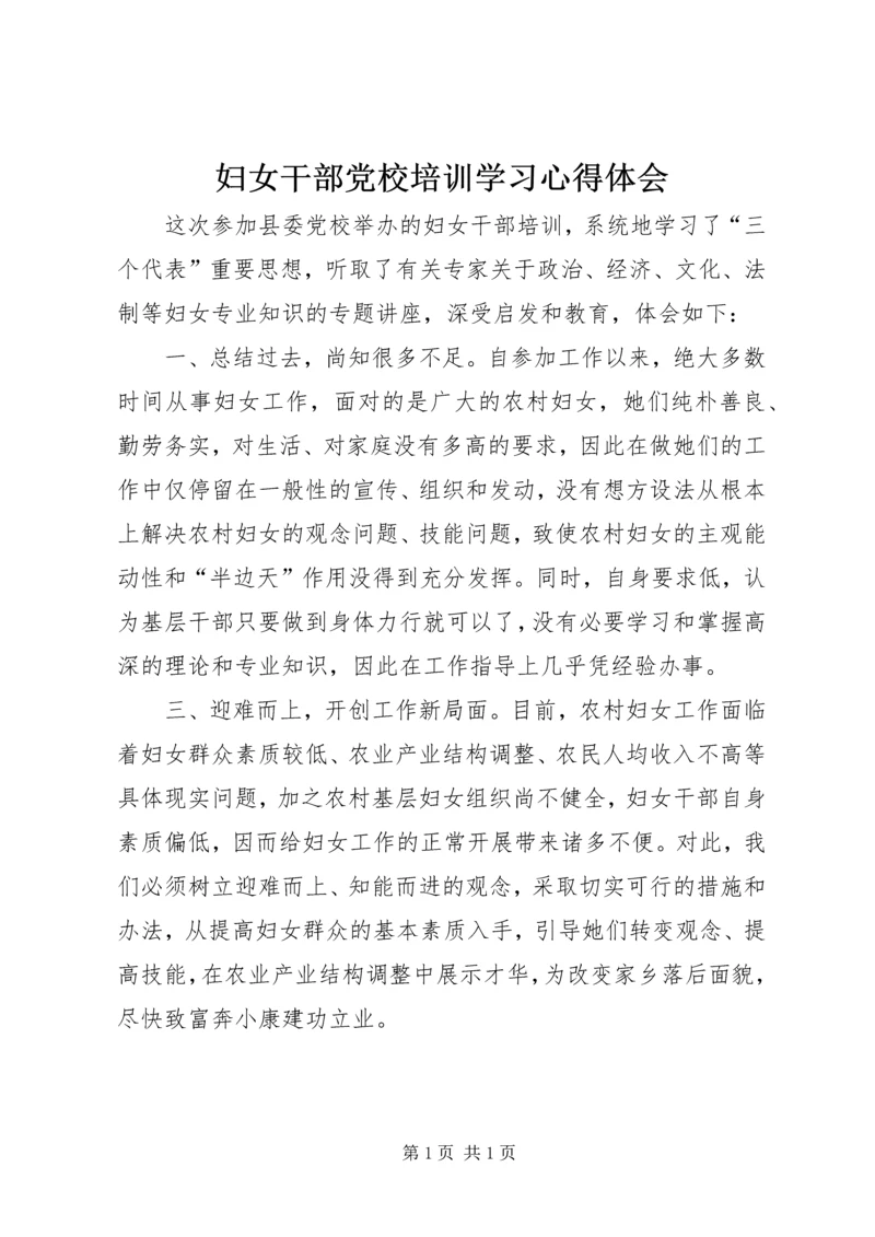 妇女干部党校培训学习心得体会 (3).docx