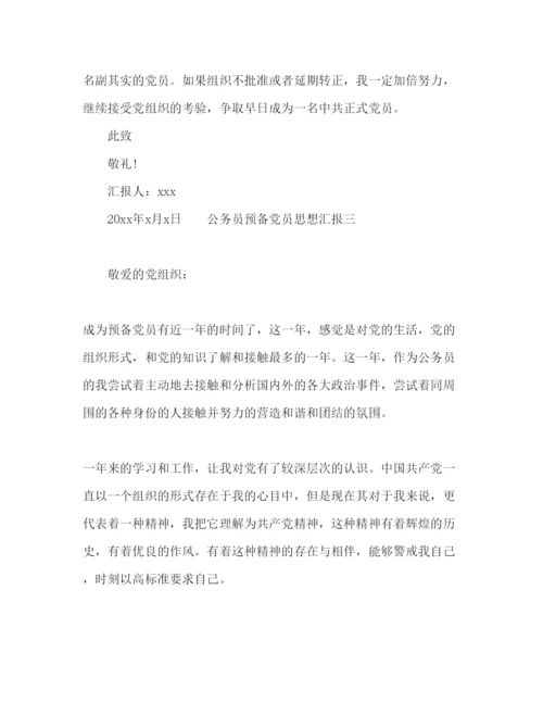精编公务员预备党员思想汇报范文4篇.docx